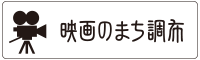 映画のまち調布