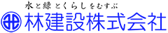 林建設株式会社