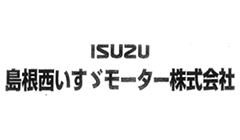 島根西いすゞモーター