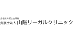 弁護士法人山陰リーガルクリニック