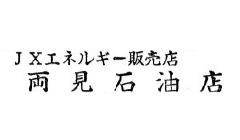 JXエネルギー販売店 両見石油店