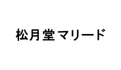 松月堂マリード