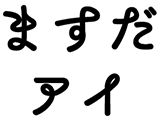 ますだアイ