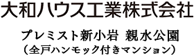 大和ハウス工業株式会社 プレミスト新小岩 親水公園