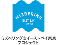 ミズベリング＠イーストベイ東京プロジェクト