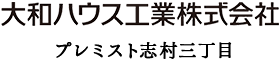 大和ハウス工業株式会社 プレミスト志村三丁目