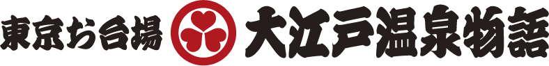 東京台場大江戸温泉物語HPへ