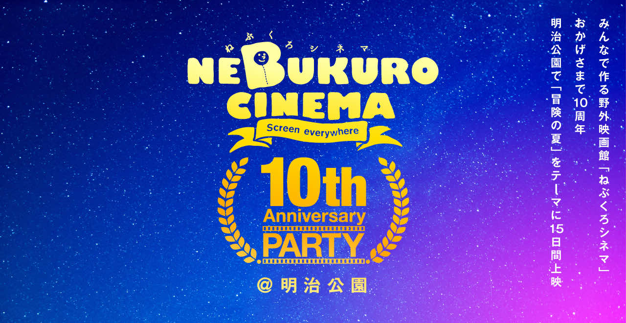 ねぶくろシネマ10thParty