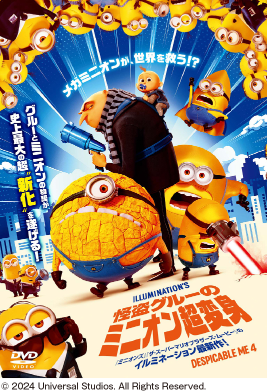 怪盗グルーのミニオン超変身