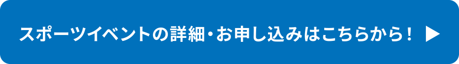 スポーツイベントの詳細・お申し込みはこちらから！
